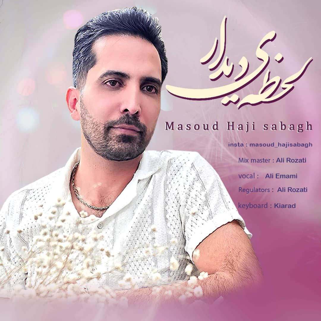 متن آهنگ لحظه ی دیدار از مسعود حاجی صباغ کاور آهنگ لحظه ی دیدار از مسعود حاجی صباغ