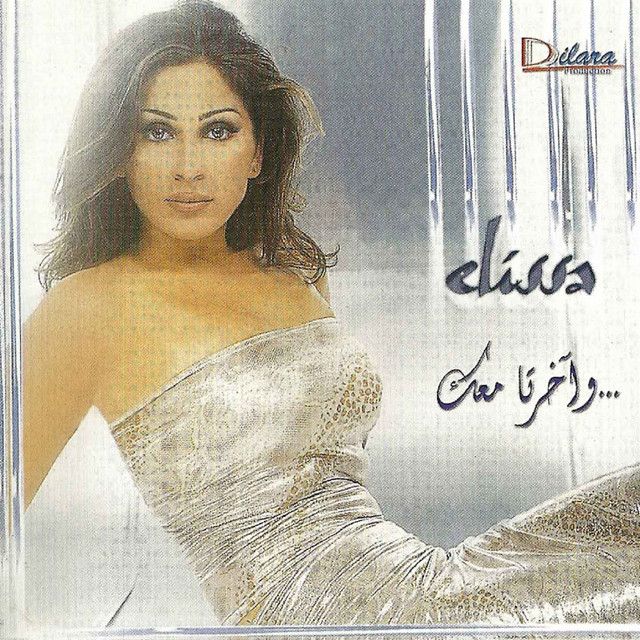 متن آهنگ Ramchet A'yn از Elissa کاور آهنگ Ramchet A'yn از Elissa