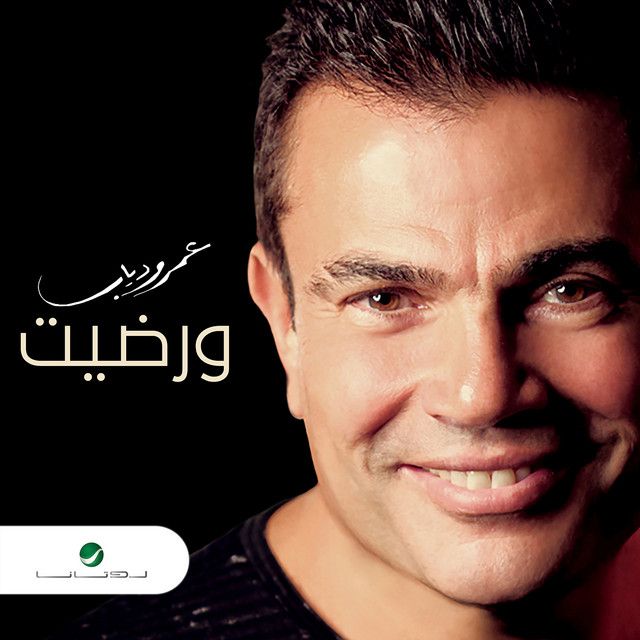 متن آهنگ We Redet از Amr Diab کاور آهنگ We Redet از Amr Diab