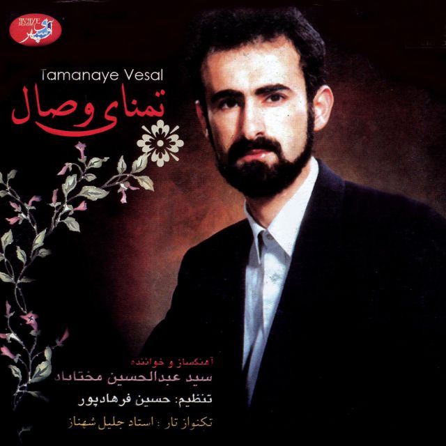 متن آهنگ تمنای وصال از عبدالحسين مختاباد کاور آهنگ تمنای وصال از عبدالحسين مختاباد