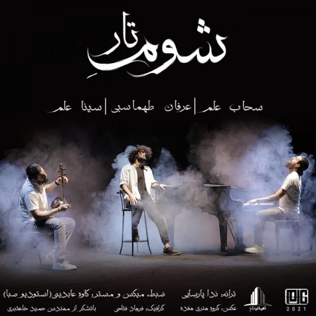 متن آهنگ شوم تار از عرفان طهماسبی