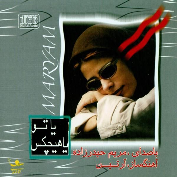 متن آهنگ لالایی از مریم حیدر زاده کاور آهنگ لالایی از مریم حیدر زاده