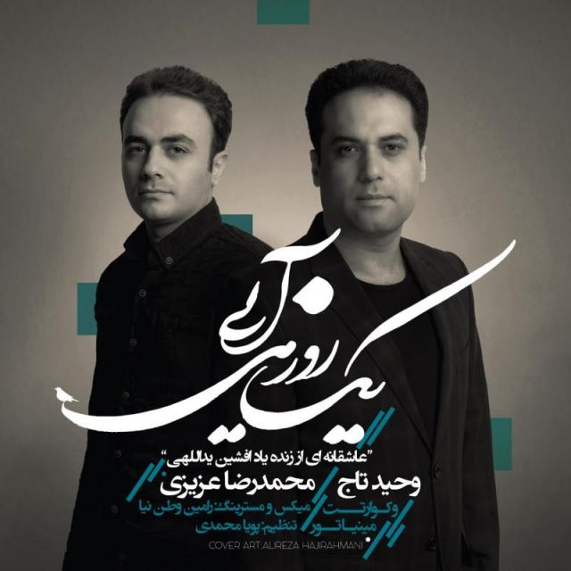متن آهنگ یک روز می آیی از وحید تاج کاور آهنگ یک روز می آیی از وحید تاج