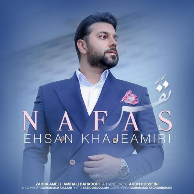 متن آهنگ نفس از احسان خواجه امیری کاور آهنگ نفس از احسان خواجه امیری