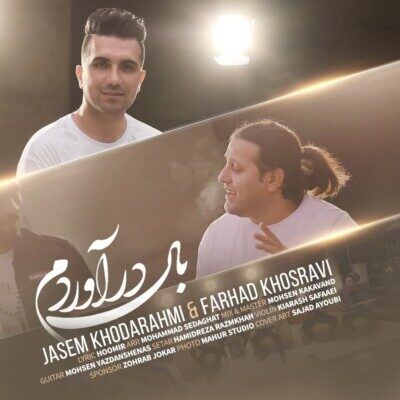 متن آهنگ بال درآوردم از جاسم خدارحمی کاور آهنگ بال درآوردم از جاسم خدارحمی