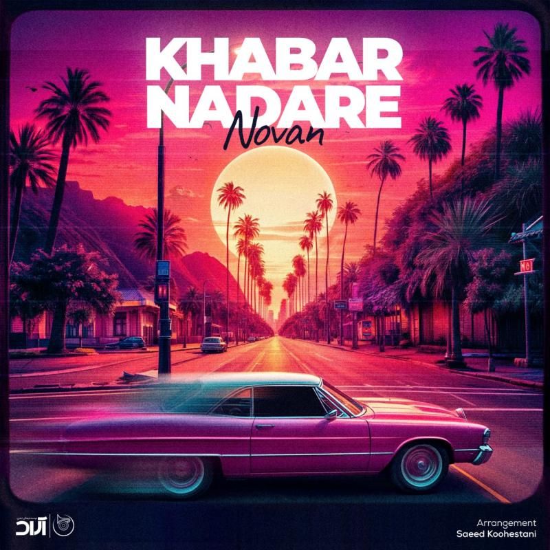 کاور آهنگ خبر نداره از نوان