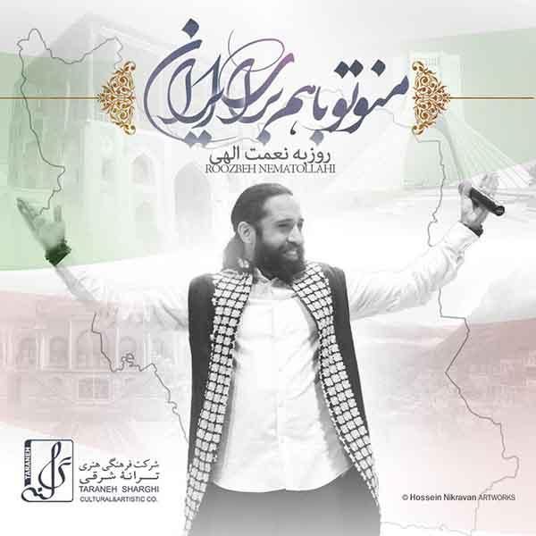 متن آهنگ منو تو با هم براى ايران از روزبه نعمت اللهی کاور آهنگ منو تو با هم براى ايران از روزبه نعمت اللهی