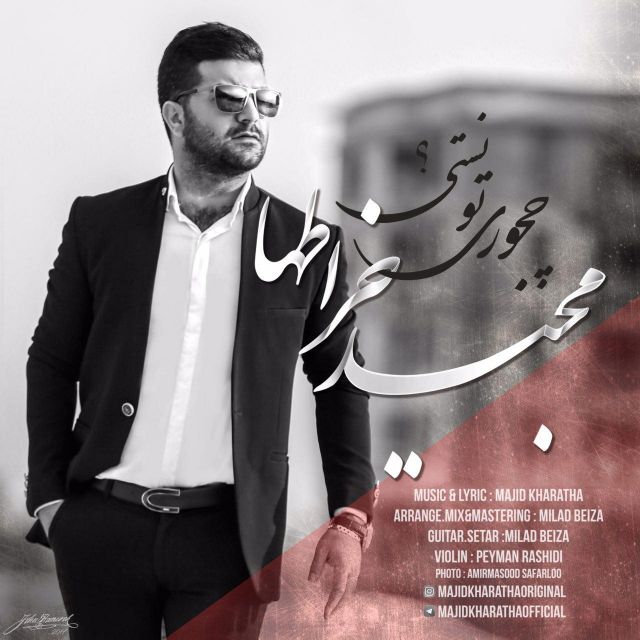 متن آهنگ چجوری تونستی از مجید خراطها کاور آهنگ چجوری تونستی از مجید خراطها