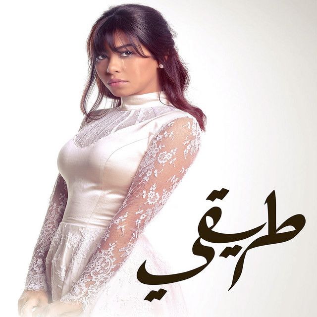 متن آهنگ Keda از Sherine کاور آهنگ Keda از Sherine