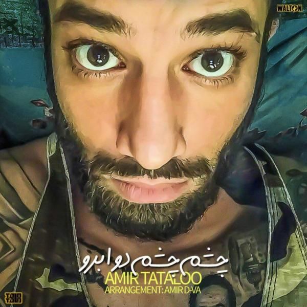 متن آهنگ چشم چشم دو ابرو از امیر تتلو کاور آهنگ چشم چشم دو ابرو از امیر تتلو