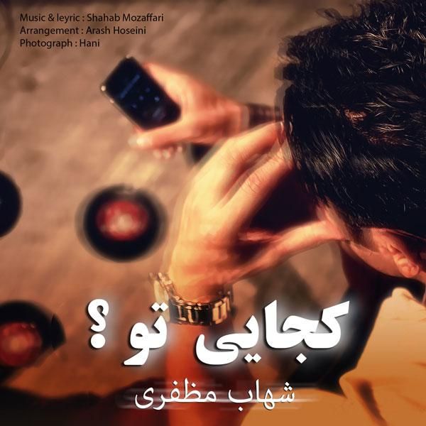 متن آهنگ Kojaei To از شهاب مظفری کاور آهنگ Kojaei To از شهاب مظفری