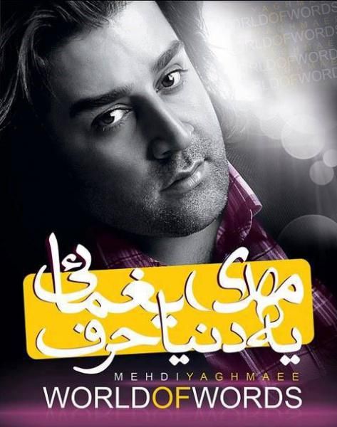 متن آهنگ چه کردی از مهدی یغمایی کاور آهنگ چه کردی از مهدی یغمایی
