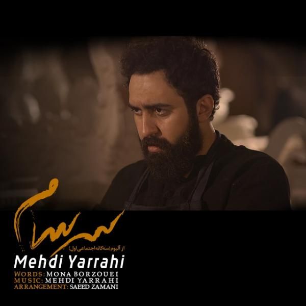 متن آهنگ سرسام از مهدی یراحی کاور آهنگ سرسام از مهدی یراحی