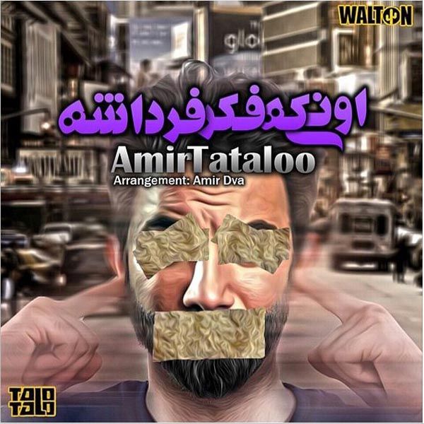 متن آهنگ اونیکه فکر فرداشه از امیر تتلو کاور آهنگ اونیکه فکر فرداشه از امیر تتلو