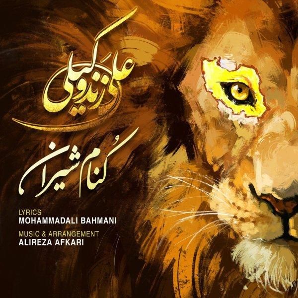 متن آهنگ کنام شیران از علی زند وکیلی کاور آهنگ کنام شیران از علی زند وکیلی