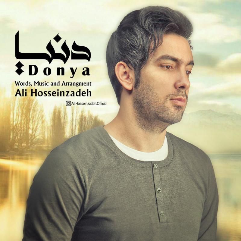 متن آهنگ دنیا از علی حسین زاده کاور آهنگ دنیا از علی حسین زاده