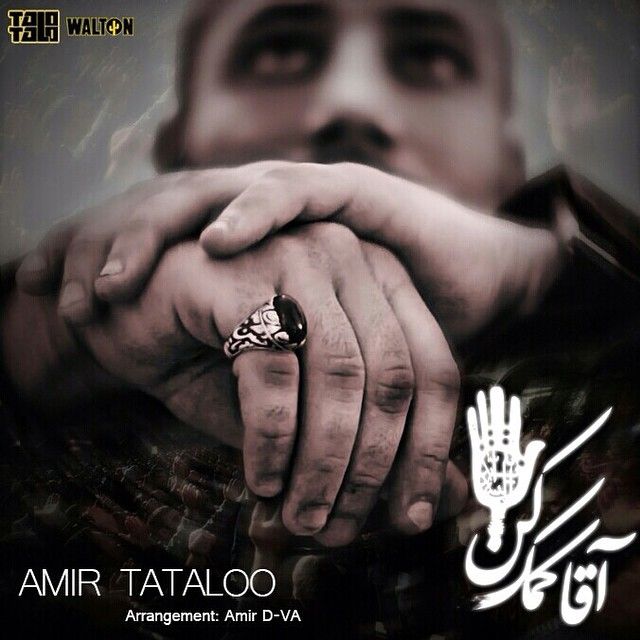 متن آهنگ آقا کمک کن (ریمیکس) از امیر تتلو کاور آهنگ آقا کمک کن (ریمیکس) از امیر تتلو