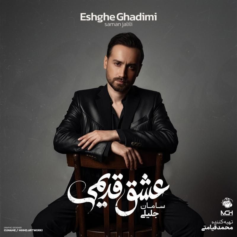 متن آهنگ عشق قدیمی از سامان جلیلی