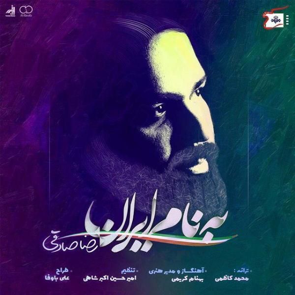 متن آهنگ به نام ایران از رضا صادقی کاور آهنگ به نام ایران از رضا صادقی
