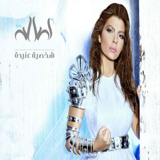 متن آهنگ Rohi Wakhdani از Assala Nasri کاور آهنگ Rohi Wakhdani از Assala Nasri