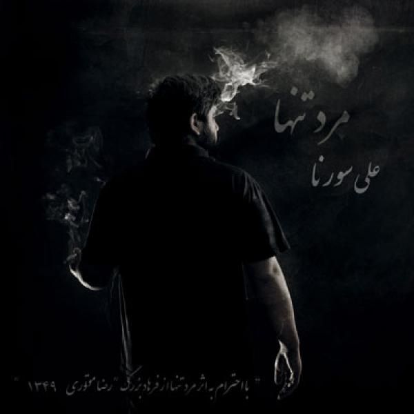 متن آهنگ بشناس از علی سورنا کاور آهنگ بشناس از علی سورنا