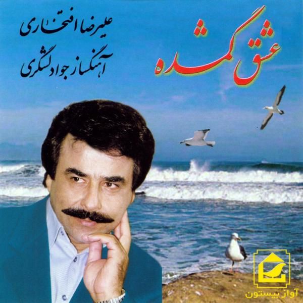 متن آهنگ خداحافظ از علیرضا افتخاری کاور آهنگ خداحافظ از علیرضا افتخاری