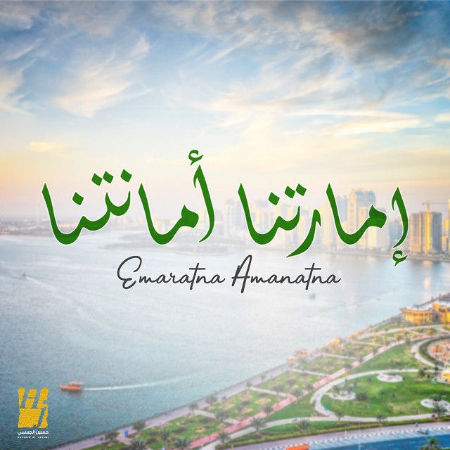 متن آهنگ Emaratna Amanatna از Hussain Aljassmi کاور آهنگ Emaratna Amanatna از Hussain Aljassmi