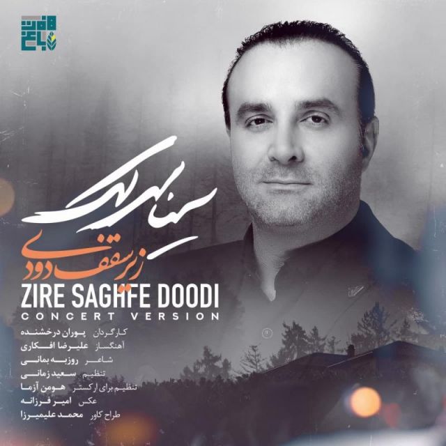 متن آهنگ زیر سقف دودی (اجرای زنده) از سینا سرلک کاور آهنگ زیر سقف دودی (اجرای زنده) از سینا سرلک