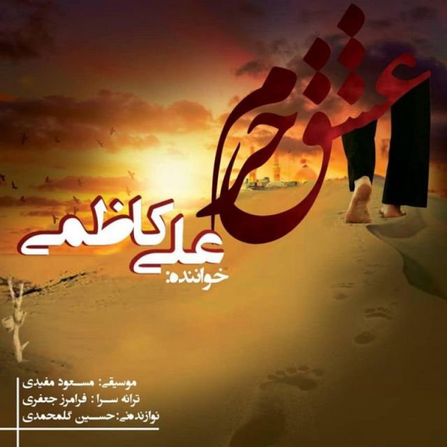 کاور آهنگ عشق حرم از علی کاظمی