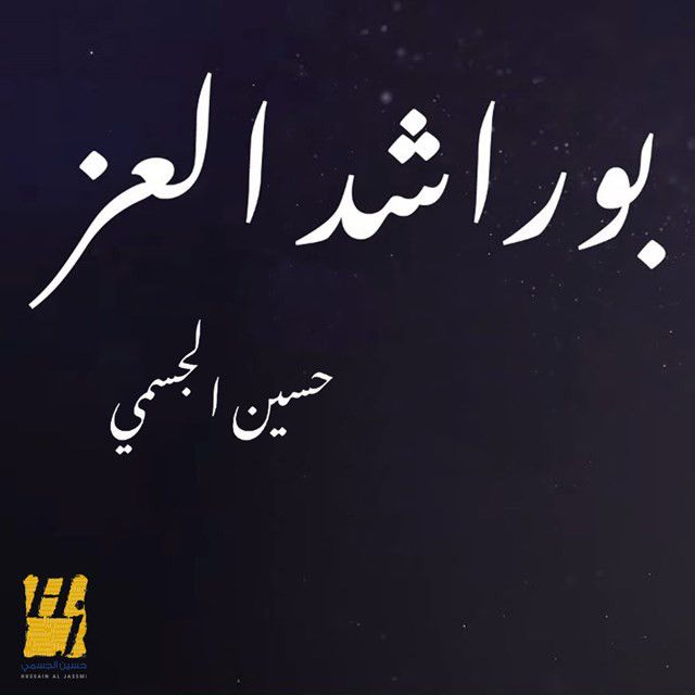 متن آهنگ Bu Rashed Al Ezz از Hussain Aljassmi کاور آهنگ Bu Rashed Al Ezz از Hussain Aljassmi