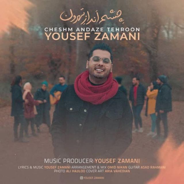 متن آهنگ چشم انداز تهرون از یوسف زمانی کاور آهنگ چشم انداز تهرون از یوسف زمانی