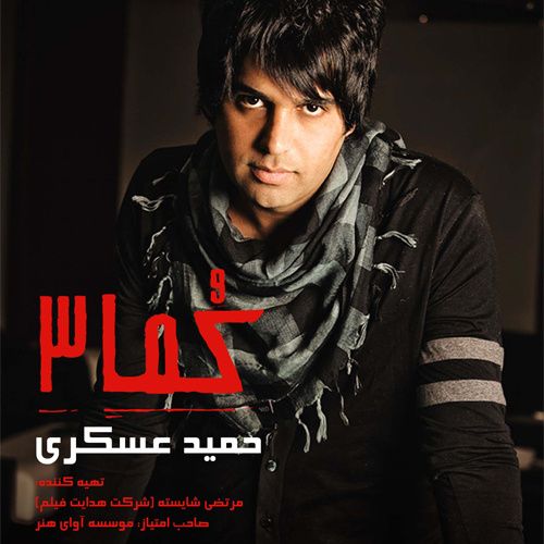 متن آهنگ منو تو از حمید عسکری کاور آهنگ منو تو از حمید عسکری