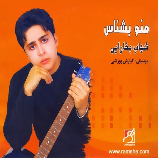 متن آهنگ پشیمونی. از شهاب بخارایی کاور آهنگ پشیمونی. از شهاب بخارایی