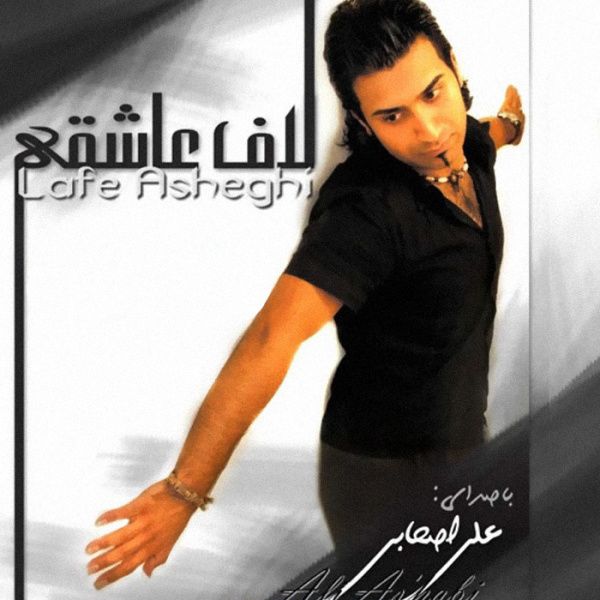 متن آهنگ اگه عشق منی از علی اصحابی کاور آهنگ اگه عشق منی از علی اصحابی