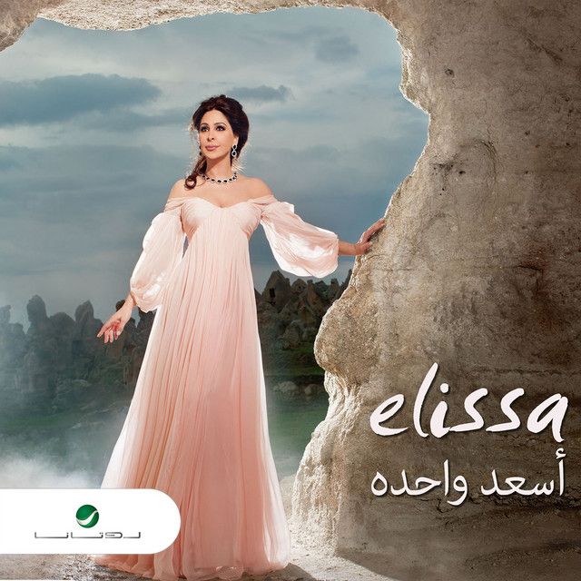 متن آهنگ Fi Ayounek از Elissa کاور آهنگ Fi Ayounek از Elissa