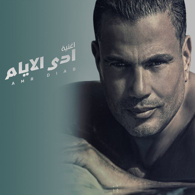 کاور آهنگ Ade Alayam از Amr Diab