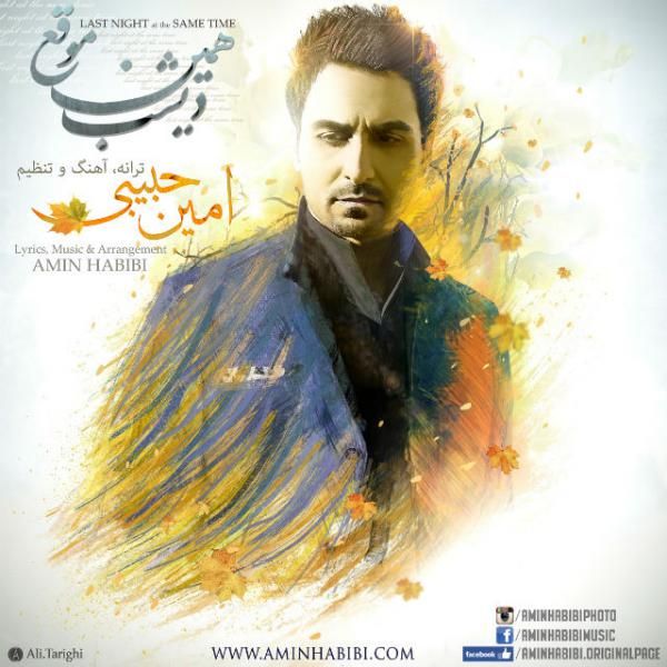 کاور آهنگ دیشب همین موقع از امین حبیبی