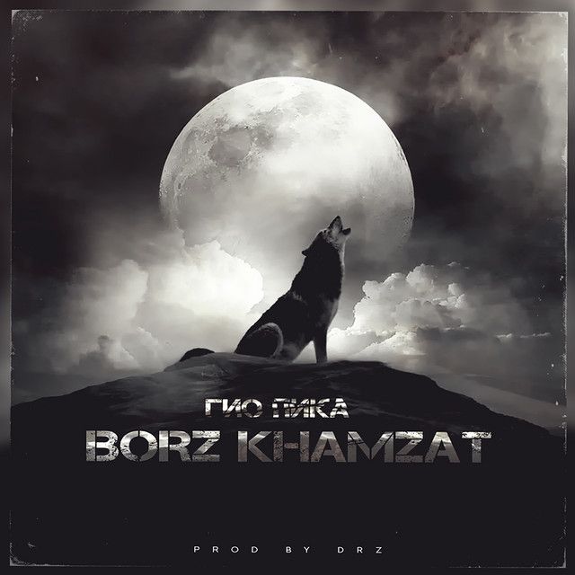 متن آهنگ Borz Khamzat از Gio Pika