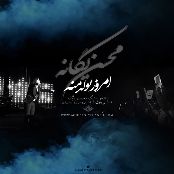 متن آهنگ امروز تولد منه از محسن یگانه