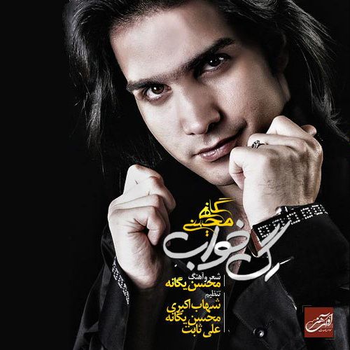 متن آهنگ عذاب از محسن یگانه کاور آهنگ عذاب از محسن یگانه