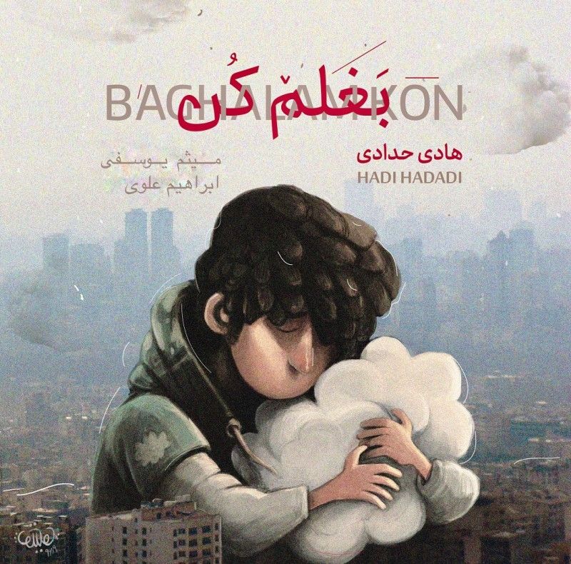 متن آهنگ بغلم کن از هادی حدادی کاور آهنگ بغلم کن از هادی حدادی