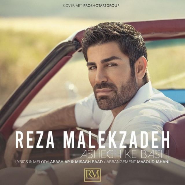 متن آهنگ عاشق که باشی از رضا ملک زاده کاور آهنگ عاشق که باشی از رضا ملک زاده