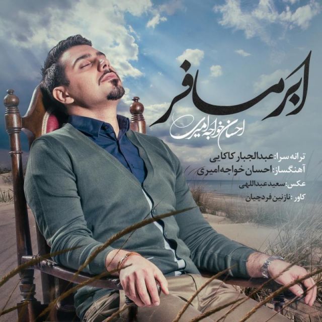متن آهنگ ابر مسافر از احسان خواجه امیری کاور آهنگ ابر مسافر از احسان خواجه امیری