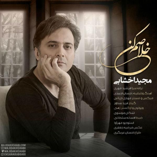 متن آهنگ خلاصم کن از مجید اخشابی کاور آهنگ خلاصم کن از مجید اخشابی