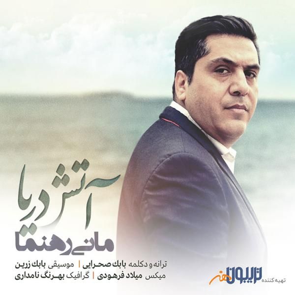متن آهنگ آتش دریا از مانی رهنما کاور آهنگ آتش دریا از مانی رهنما