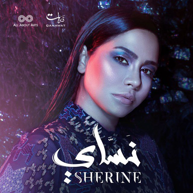 متن آهنگ ضعفى از Sherine کاور آهنگ ضعفى از Sherine