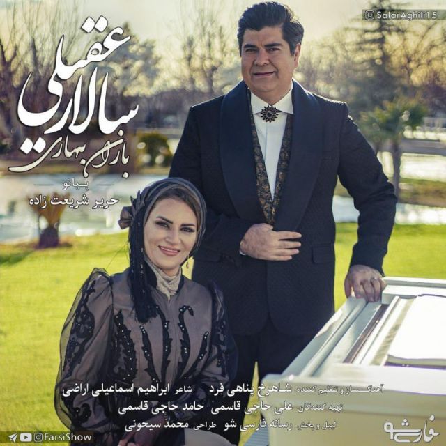 متن آهنگ باران بهاری از سالار عقیلی کاور آهنگ باران بهاری از سالار عقیلی