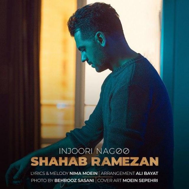 متن آهنگ اینجوری نگو از شهاب رمضان کاور آهنگ اینجوری نگو از شهاب رمضان