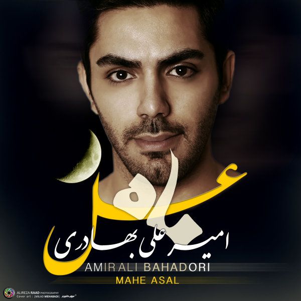 متن آهنگ ماه عسل از امیرعلی بهادری کاور آهنگ ماه عسل از امیرعلی بهادری