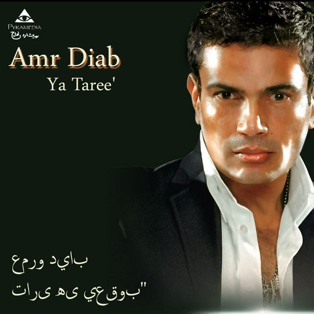 متن آهنگ ahla donia از Amr Diab کاور آهنگ ahla donia از Amr Diab